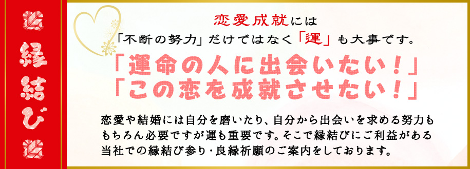 小一領神社では、縁結び参り・良縁祈願のご案内をしております。